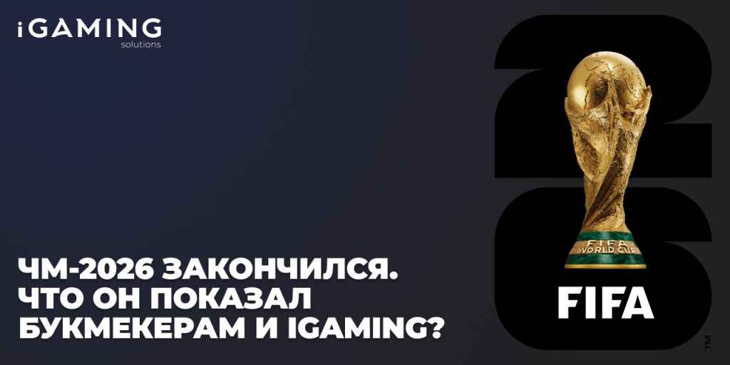 ЧМ-2026 закончился. Что он показал букмекерам и iGaming?