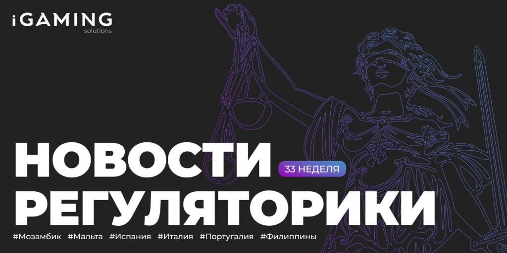 Новости регуляторики в мире iGaming №33