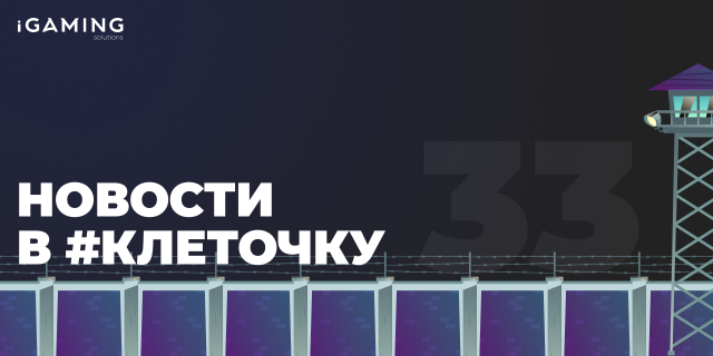 Новости в #клеточку из мира гемблинга №33