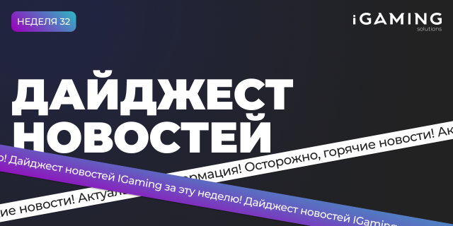 Новости из мира гемблинга и беттинга! Дайджест iGaming 2026 №32