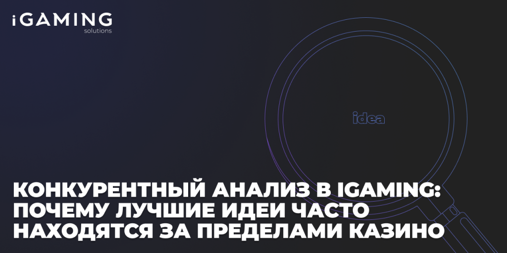 Конкурентный анализ в iGaming: почему лучшие идеи часто находятся за пределами казино