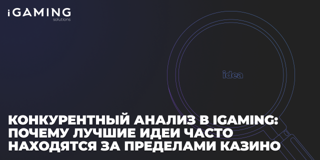 Конкурентный анализ в iGaming: почему лучшие идеи часто находятся за пределами казино