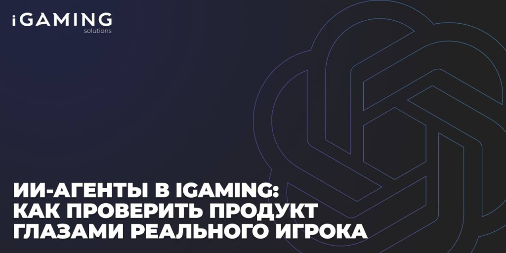 ИИ-агенты в iGaming: как проверить продукт глазами реального игрока