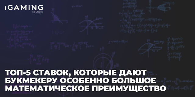 Топ-5 ставок, которые лучше обходить стороной