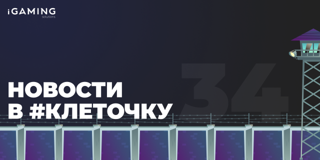 Новости в #клеточку из мира гемблинга №34
