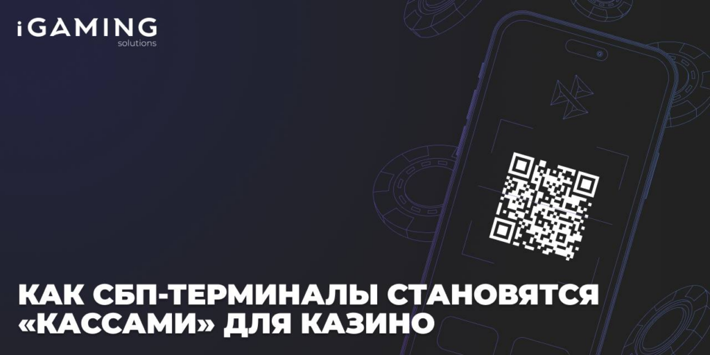 Как СБП-терминалы становятся «кассами» для казино