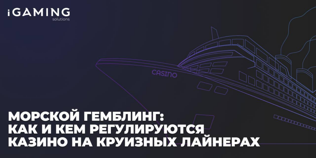 Морской гемблинг: как и кем регулируются казино на круизных лайнерах