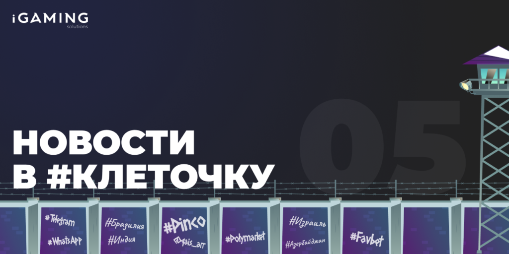 Новости в #клеточку из мира гемблинга №5