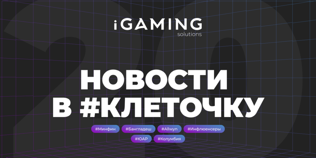 Новости в #клеточку из мира гемблинга №20
