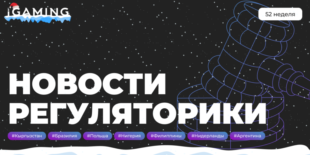 Новости регуляторики в мире iGaming №52