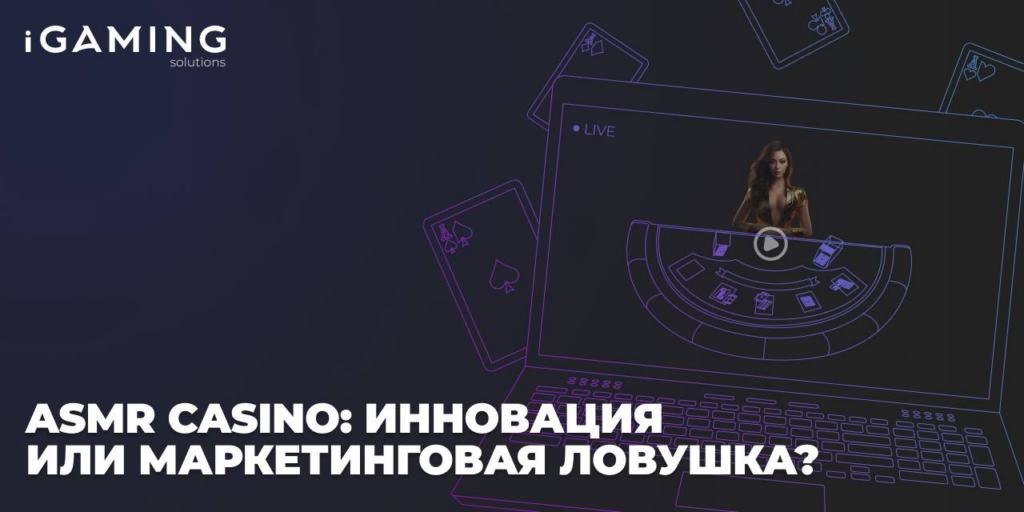 ASMR Casino: инновация или маркетинговая ловушка?