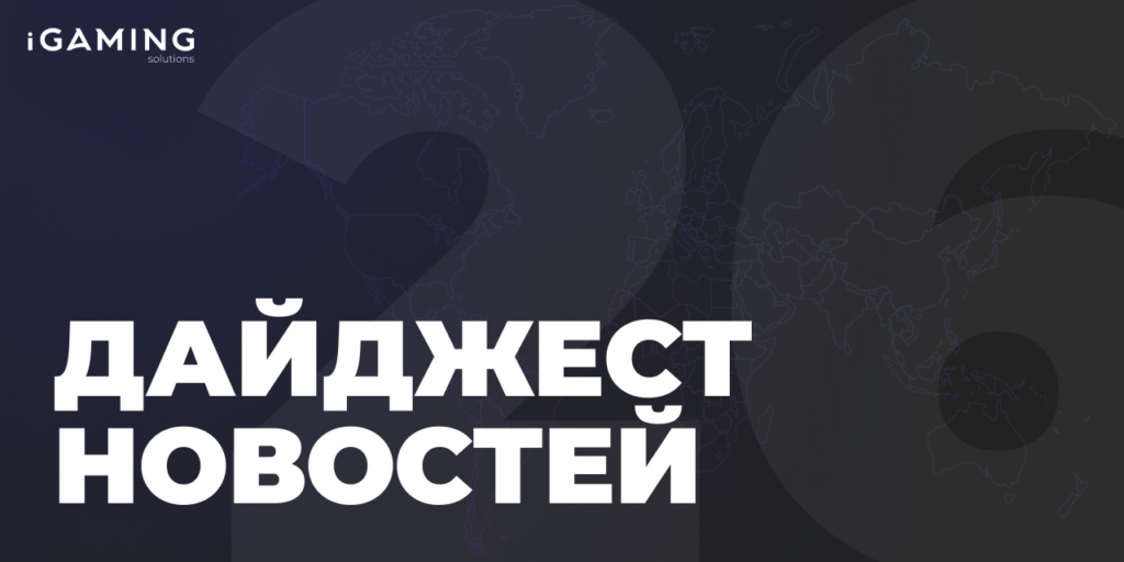 Новости гемблинг-индустрии. Дайджест iGaming №26