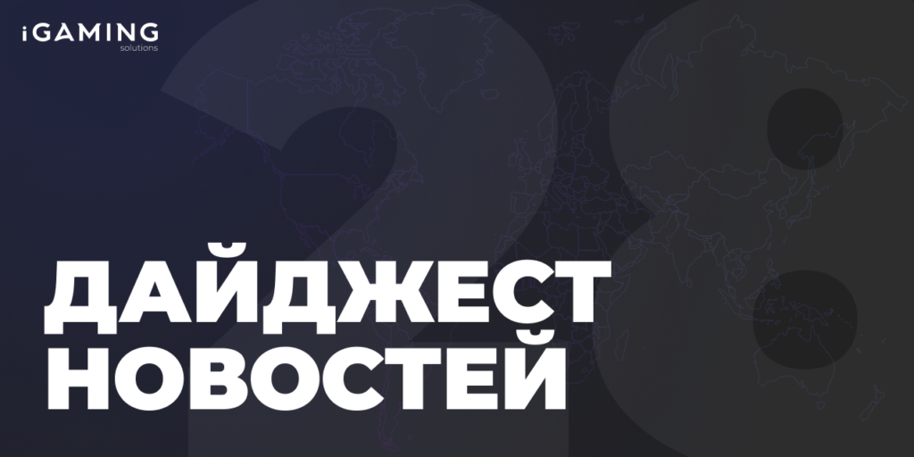 Новости гемблинг-индустрии. Дайджест iGaming №28