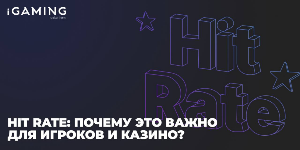 О метрике Hit Rate: Почему это важно для игроков и казино