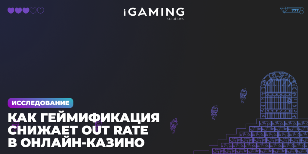 Исследование: как геймификация снижает Out Rate в онлайн‑казино