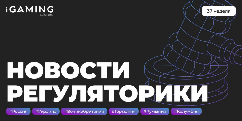 Новости регуляторики в мире iGaming №37