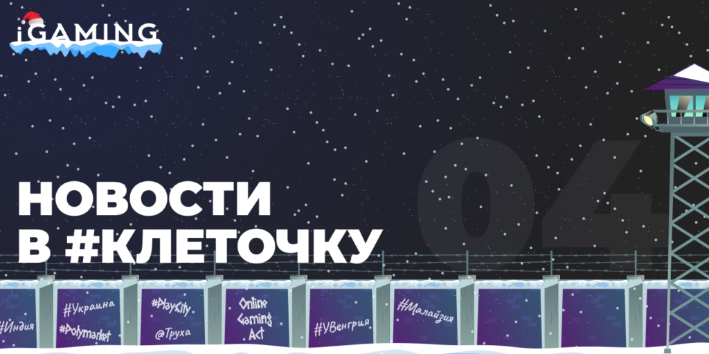Новости в #клеточку из мира гемблинга №4