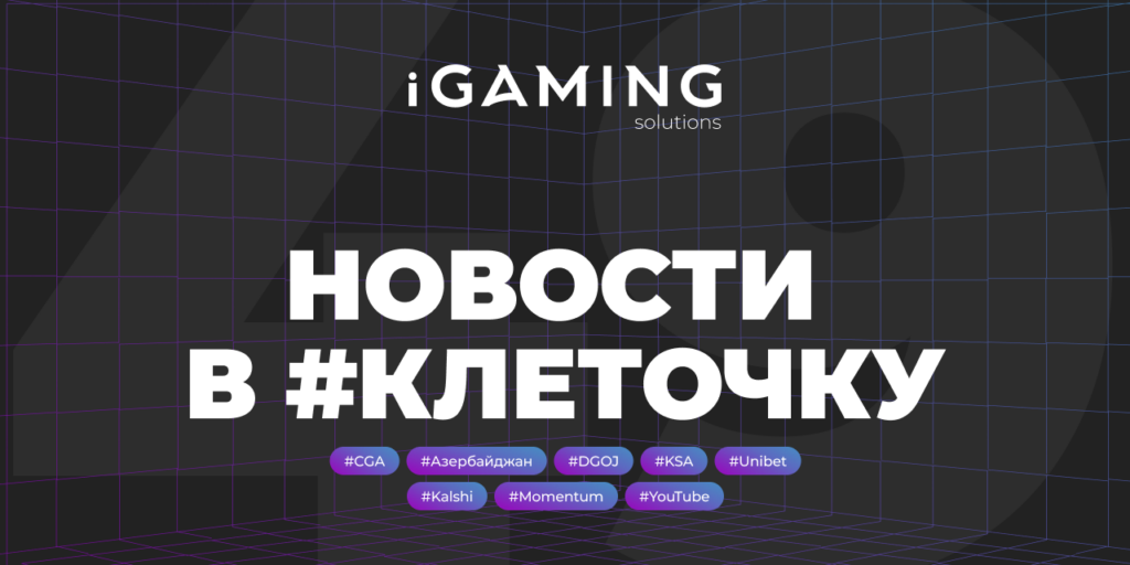 Новости в #клеточку из мира гемблинга №49