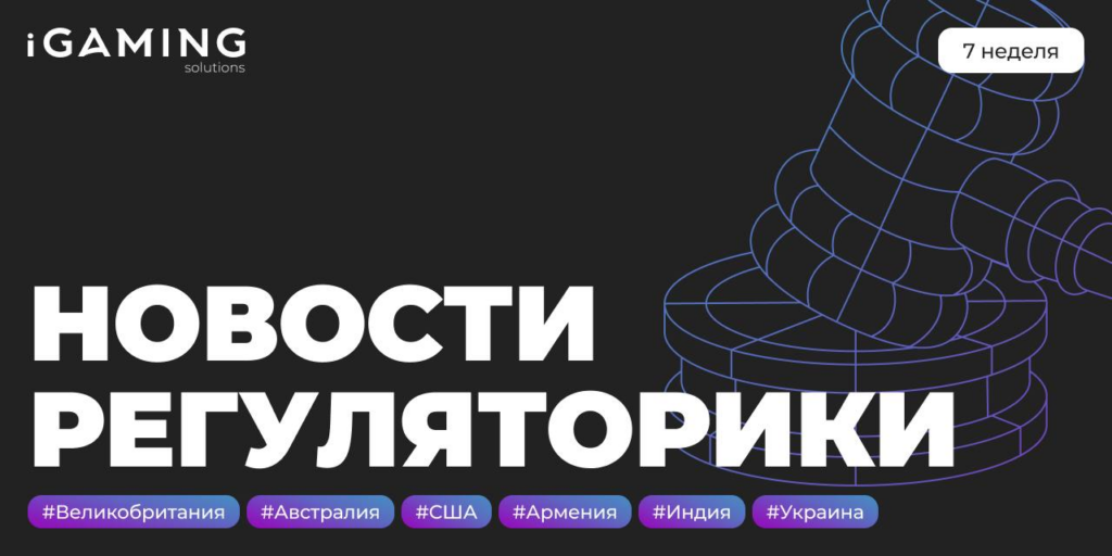 Новости регуляторики в мире iGaming №7