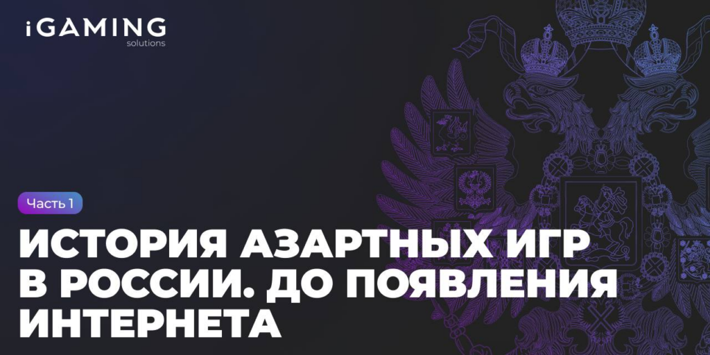 История азартных игр в России.Часть 1. До появления Интернета