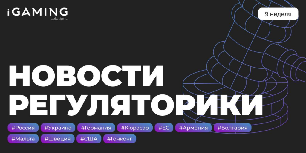 Новости регуляторики в мире iGaming №9
