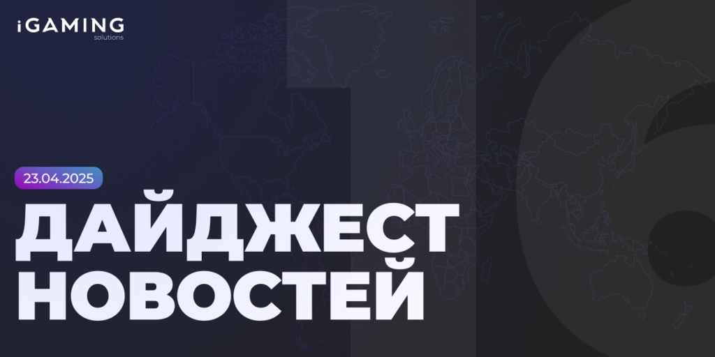 Новости из мира беттинга и спорта! Дайджест iGaming №16