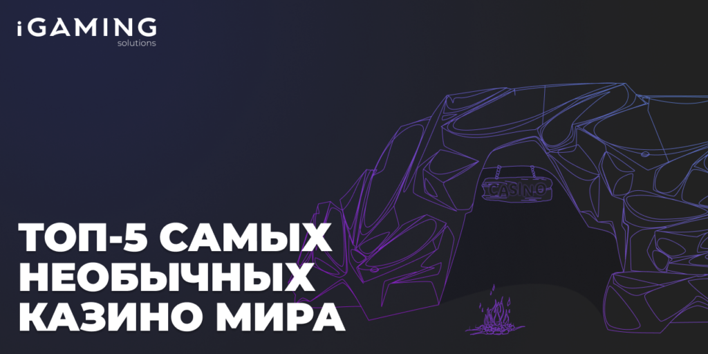 ТОП-5 самых необычных казино мира: от подводных до ледяных дворцов