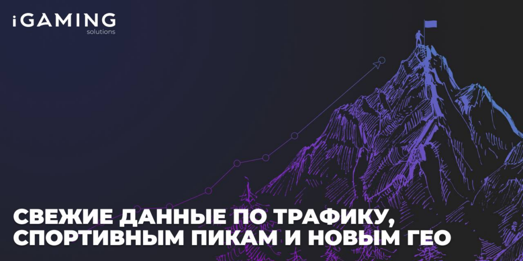 Свежие данные по трафику, спортивным пикам и новым гео