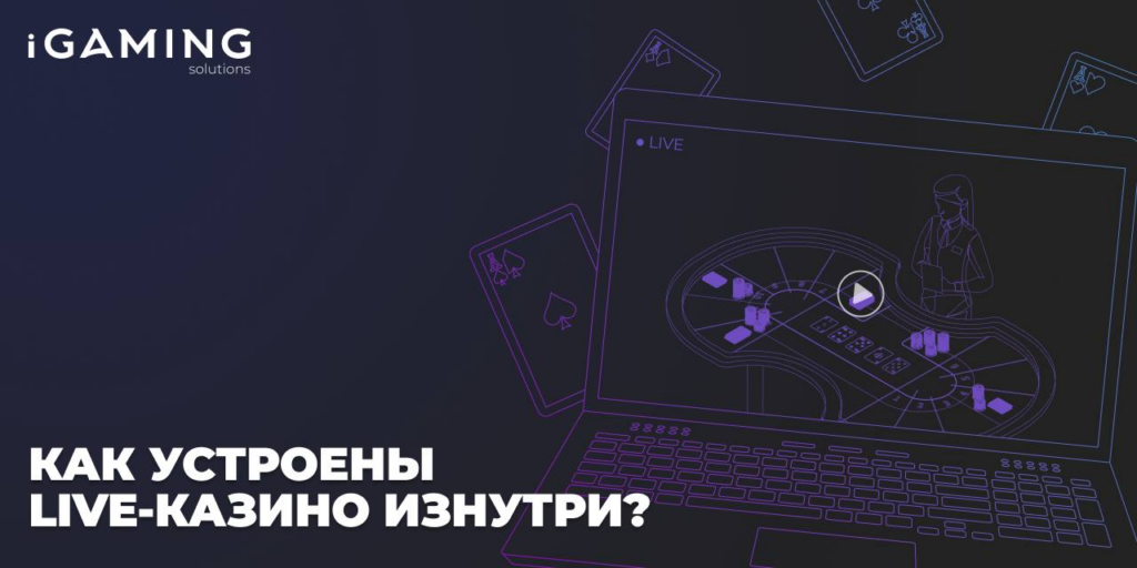 Как устроены live-казино изнутри?