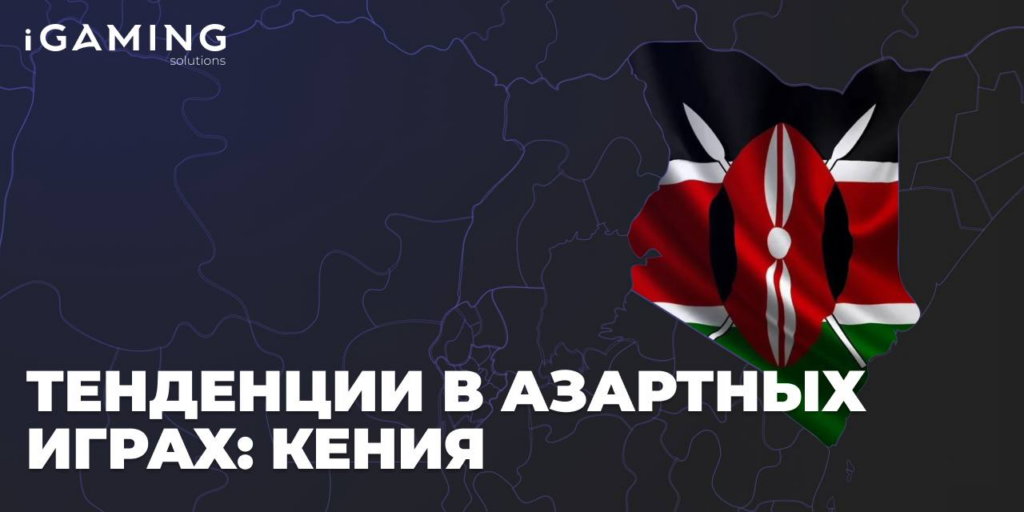 Тенденции в азартных играх: Кения