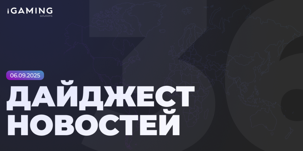 Новости из мира беттинга и спорта! Дайджест iGaming 2025 № 36