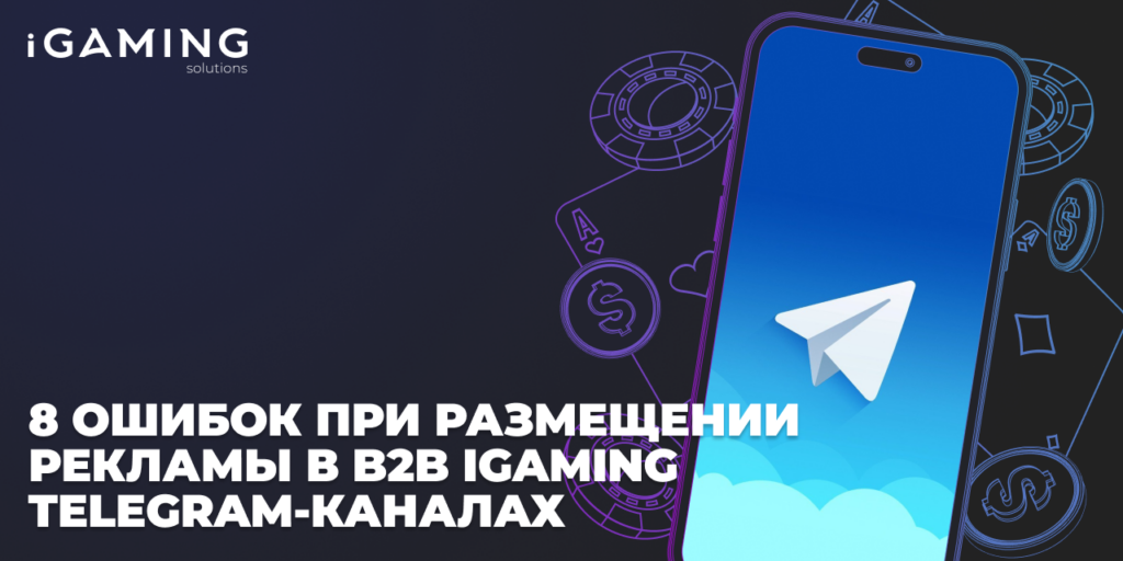 8 ошибок при размещении рекламы в B2B iGaming Telegram-каналах