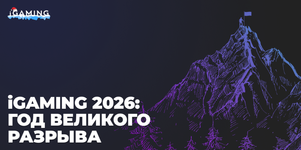 iGaming 2026: Год Великого Разрыва