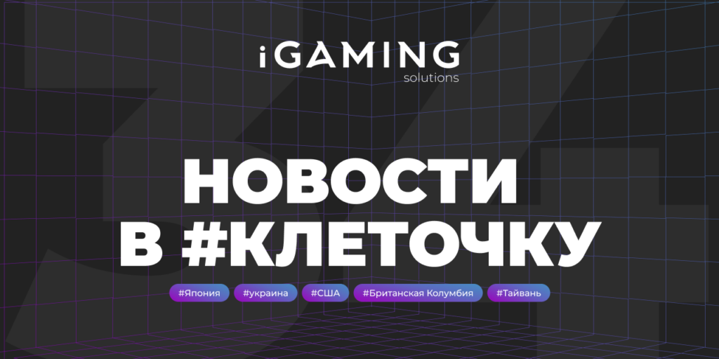 Новости в #клеточку из мира гемблинга № 34