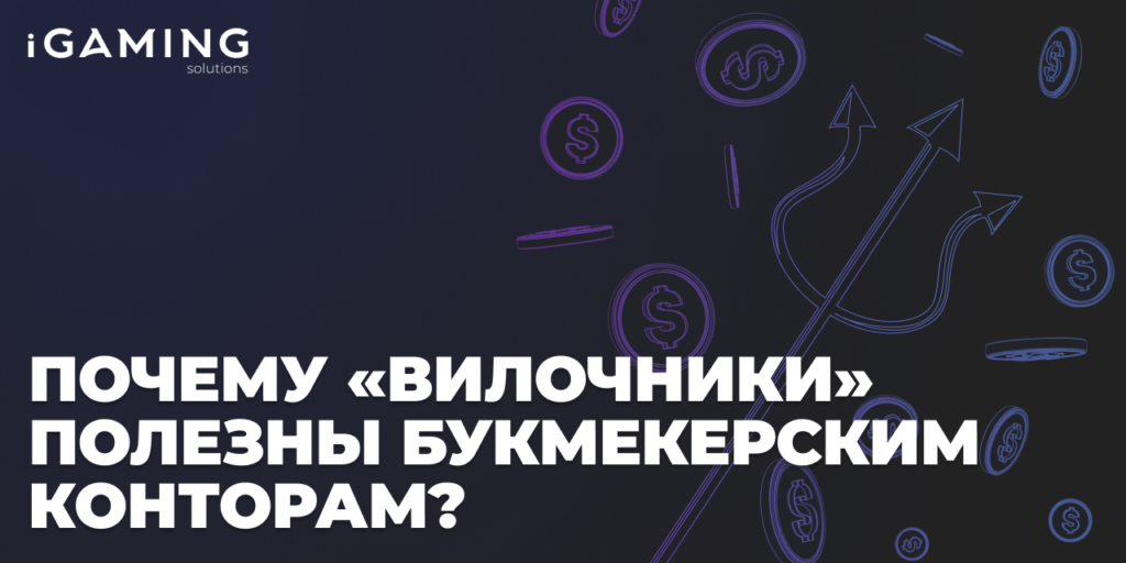 Почему «вилочники» полезны букмекерским конторам?