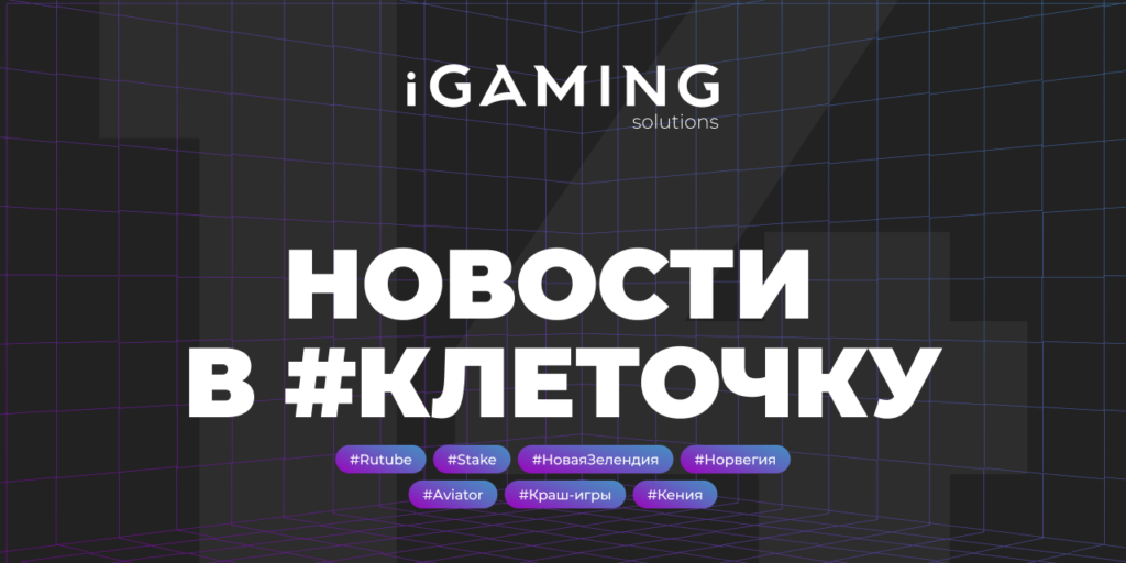 Новости в #клеточку из мира гемблинга №14