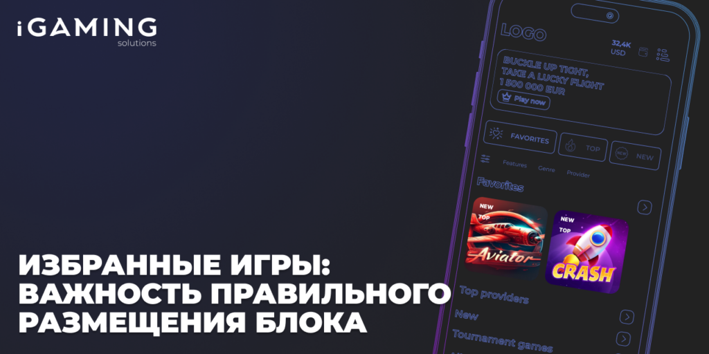 Избранные игры: важность правильного размещения блока
