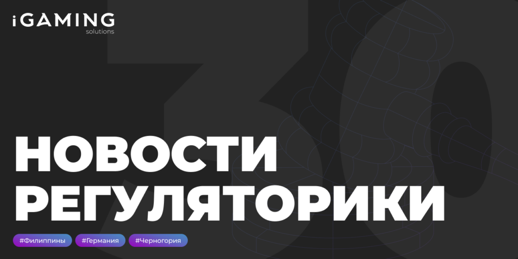 Новости регуляторики в мире iGaming № 30