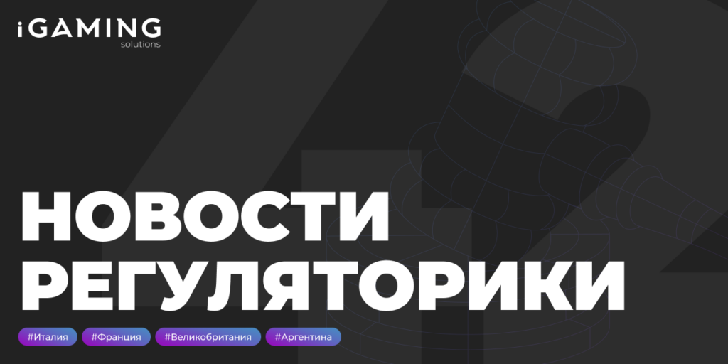 Новости регуляторики в мире iGaming № 42