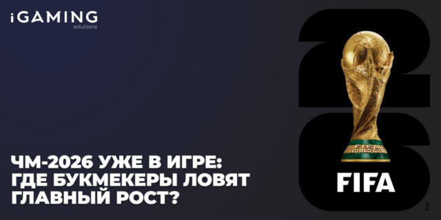 ЧМ-2026 уже в игре: где букмекеры ловят главный рост?