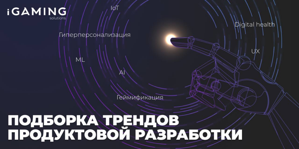 Подборка трендов продуктовой разработки