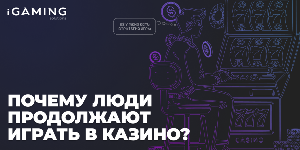 Почему люди продолжают играть в казино? Возможно, дело не в нашем таланте