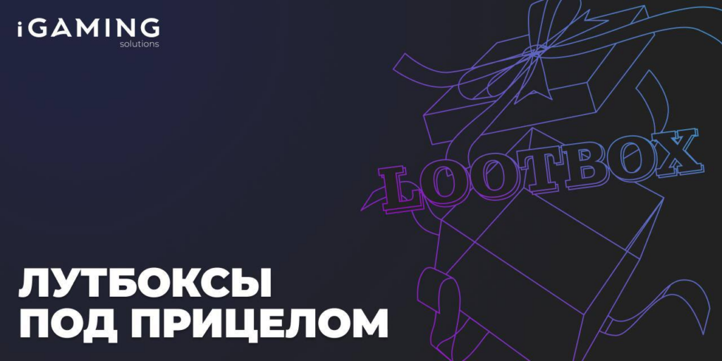 Лутбоксы под прицелом