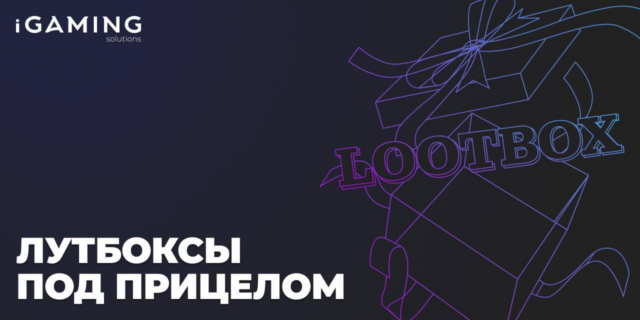 Лутбоксы под прицелом