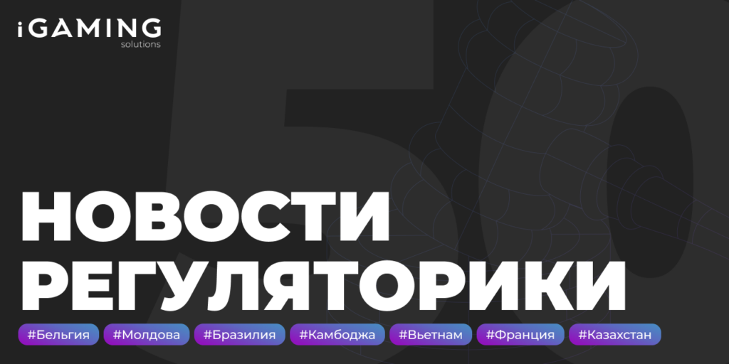 Новости регуляторики в мире iGaming № 50