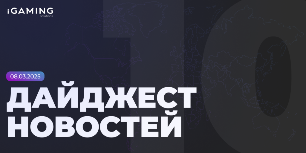 Новости из мира беттинга и спорта! Дайджест iGaming №10