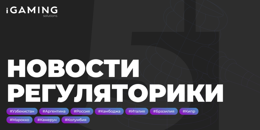 Новости регуляторики в мире iGaming № 51