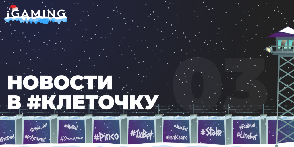 Новости в #клеточку из мира гемблинга №3