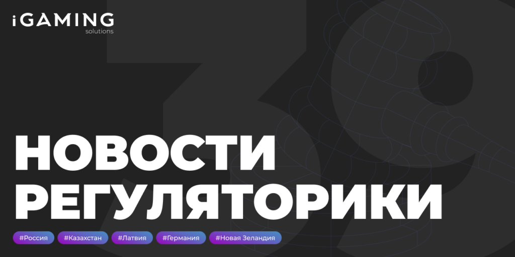 Новости регуляторики в мире iGaming № 39