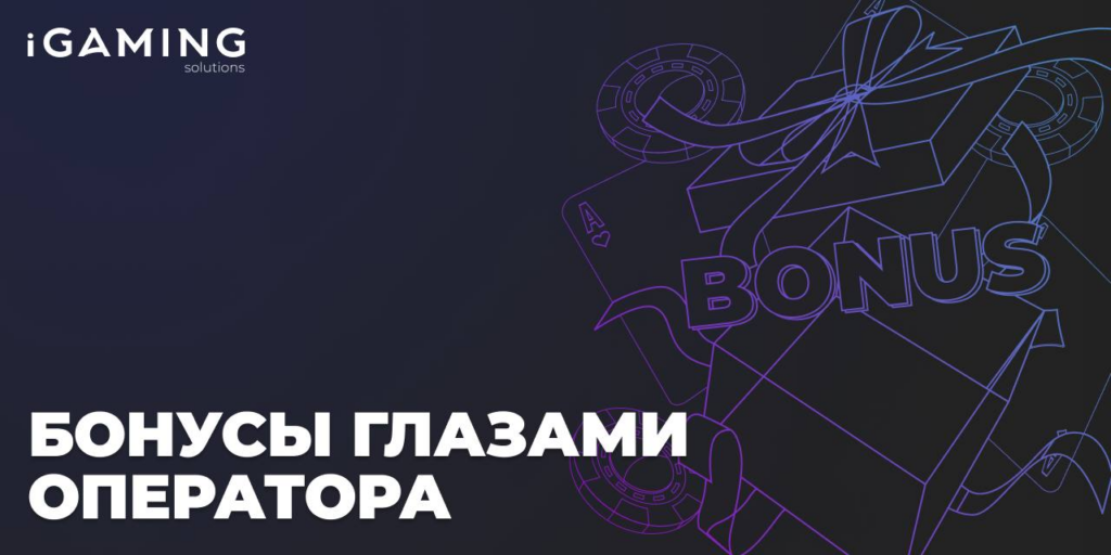Бонусы глазами оператора
